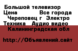 Большой телевизор LG › Цена ­ 4 500 - Все города, Череповец г. Электро-Техника » Аудио-видео   . Калининградская обл.